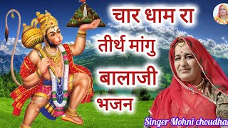 बजरंग बली का बहुत मधुर भजन चार धाम रा तीर्थ मागु गंगा रो स्नान  Rajasthani Marwadi bhjan devotional