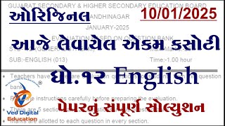 std 12 english ekam kasoti solution january 2025, dhoran 12 angreji ekam kasoti january 2025,