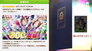 【ウマ娘】祝福と感謝の600万ダウンロード記念！SSR確定チケット早速引いてみた！