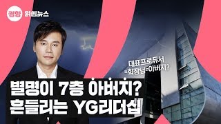 별명이 7층 아버지? 흔들리는 YG리더십