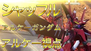 【エクバ2】シャッフル【EXVS2】アルケー視点