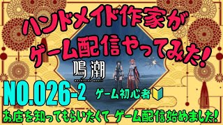 No.026-2 鳴潮（めいちょう）ハンドメイド作家がゲーム配信！？お店を知ってもらいたくて、ゲーム初心者🔰なのに配信にチャレンジ！