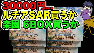 【ポケカ】3万円...ルチアSAR買うか楽園6BOX買うか...【楽園ドラゴーナ】