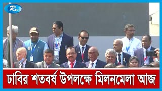 ঢাবির শতবর্ষ পূর্তি উপলক্ষে খেলার মাঠে আজ মিলন মেলার আয়োজন করা হয়েছে | Rtv News