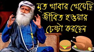 কোন ধরনের খাবার খেলে প্রাণবন্ত ও উজ্জীবিত হয়ে উঠব//Sadhguru Bangla Volunteer