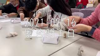 富邦TP885||富台通訊處||2021富台開工日