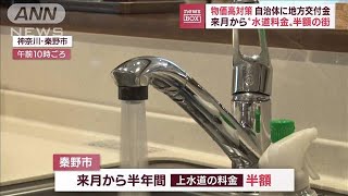 【物価高対策】水道料金“半額”の街　自治体の秘策と狙いは(2022年9月9日)