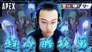 【波靈】超冷酷槍男。｜Apex 精華