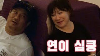 “연이야” 이무송, 노사연이 기억하는 연애시절 애칭♡ @동상이몽2 - 너는 내 운명 40회 20180409