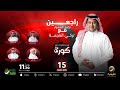 برنامج كورة 18 نوفمبر 2024