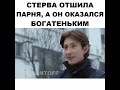 cтерва отшила парня а он оказался богатеньким