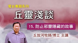 丘靈淺談 (15): 防止邪靈隱藏的故事 - 丘放河牧師/博士