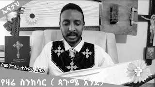 የዛሬ ስንክሳር (ጳጉሜ 1) በመምህር ተስፋዬ አበራ)