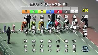 【岸和田競輪場】令和4年12月3日 4R 楽天ケイドリームス杯 FⅡ 2日目【ブッキースタジアム岸和田】