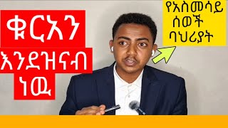 በጣም ከበረታ ይገለዋል!ከላይ ቢጨምሩበት ወደ ዉስጥ አያስገባም!ሀይማኖተኛ መስለዉ.....።#Quran#ሀዲስ#EthiopianMuslim#ustaz#ኢትዩጵያ #ዳእዋ