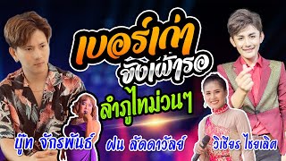 💥 เบอร์เก่ายังเฝ้ารอ ลำภูไทม่วนๆ กลอนลำเมดเล่ย์สาธิตเดือนเพ็ญ #ซานเล้าบันเทิงศิลป์ บู๊ท จักรพันธ์