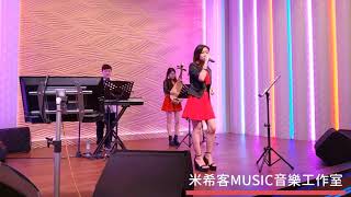 米希客樂團｜婚禮歌手汎汎｜cover.謝和弦-謝謝你愛我+李千娜-嘟嘟好