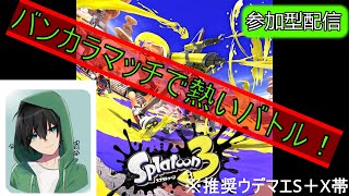 【スプラトゥーン3】初見さん歓迎参加型配信バンカラマッチけ虫のスプラ配信