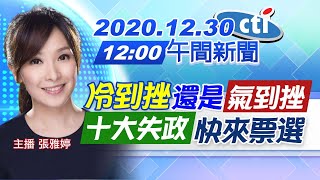 【中天午報】20201230 「冷到挫」還是「氣到挫」?! 「十大失政」快來票選~ 完整版