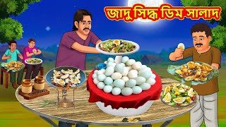 জাদু সিদ্ধ ডিম সালাদ | Rupkothar Golpo | Bangla Cartoon | Bengali Fairy Tales | Bangla Golpo