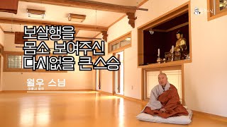 [태공당 월주 스님 회고 영상]보살행을 몸소 보여주신 다시 없을 큰 스승 - 대흥사 회주 월우 스님