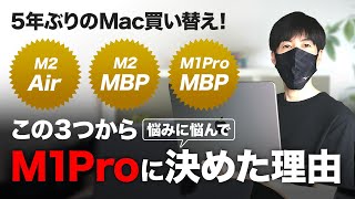 【Mac買い替え！】3機種を比較し、M1Pro MacBookPro14インチに決めた理由