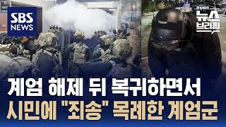 계엄 해제 뒤 복귀하면서 시민에 