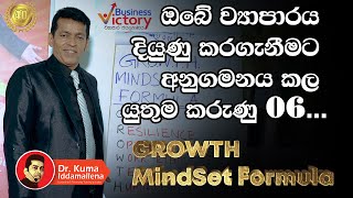 මේ කරුණු හය අනුගමනය කලා නම් සාර්ථක වෙන්නම ඕන. Dr.Kuma Iddamallena