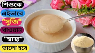 বাচ্চাদের জন্য সুজির রেসিপি/Suji Recipe For Babies/বাচ্চাদের জন্য সুজি রান্না/বাচ্চাদের খাবার রেসিপি