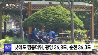 낮에는 찜통더위, 밤에는 열대야 [목포MBC 뉴스투데이]