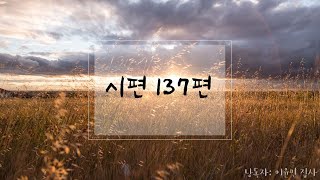 매일만나 [시편137편]