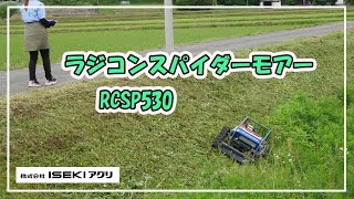 【ISEKIアグリ公式】ラジコンスパイダーモアー　RCSP530