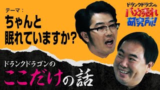 「ちゃんと眠れていますか？」ドランクドラゴンのここだけの話Vol.79