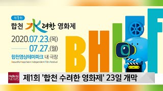 제1회 '합천 수려한 영화제' 23일 개막