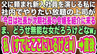 【スカッとする話】父に頼まれ新入社員を演じる私に社内でやりたい放題の上司が「今日は社長が次期社長の令嬢を紹介にくる！ま、大した女じゃないだろうなw」私すでにここにいますがw→直後、上司は顔面