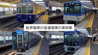 【鉄道動画/第11話】阪神電車の普通車の車両集