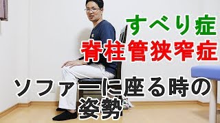 脊柱管狭窄症・すべり症　ソファーに座る時の姿勢　 大阪・住之江区の脊柱管狭窄症専門の整体【西住之江整体院】