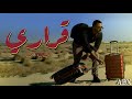 ABX - Qarari (Music Video) | عبدالله احمد -  قراري