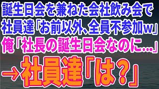 【スカッとする話】誕生日会を兼ねた会社の飲み会で社員達が全員欠席「お前の誕生日なんか祝いたくない」俺「社長の誕生日ですが？」→社員達「は？」【修羅場】 1