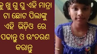 କୁ ଖୁ ଗୁ ଘୁ ଛୋଟ ପିଲାମାନେ ଏହି ଭିଡିଓ ରେ ଏହି ମାତ୍ରା ପଢ ଓ uncharan karantu