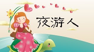 【意大利童话】10 夜游人丨 Italian fairy tale丨世界彩色童话故事【三淼儿童官方频道】