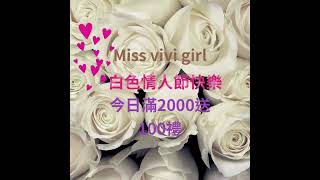 #白色情人節快樂 https://www.missvivigirl.com/