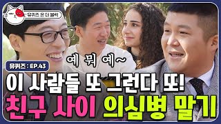 [유퀴즈온더블럭] 남녀가 그냥 친구?! 바로 입꼬리 올라가는 유느 X 조셉 (편집자는 왜 올라감) | CJ ENM 191112 방송