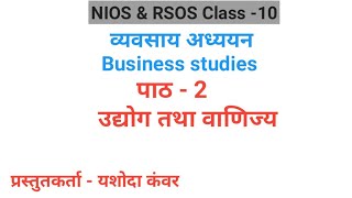 पाठ - 2 उद्योग तथा वाणिज्य | विषय - व्यवसाय अध्ययन |Class - 10| NIOS \u0026 RSOS