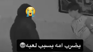 شاب يضرب امه بسبب لعبة !!😰