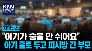 23개월 아기 사망… 부모는 새벽까지 게임 중이었다 / KNN