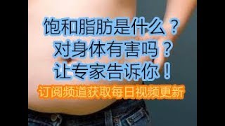 饱和脂肪是什么？对身体有害吗？让专家告诉你！