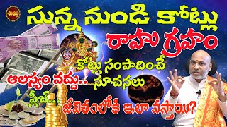 RAHU GRAH REMEDY | రాహు గ్రహం వలన కోట్లు కూడబెట్టే సూచనలు | RAHU PLANET | PREDICTIONS | SHUBHAM TV