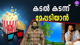 കടൽ കടന്ന് മേപ്പടിയാൻ | Unni Mukundan | Meppadiyan |Malayalam Movies | Nana Cinema Tv Official