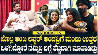 BBK11 Manju :ಜೊಲ್ಲ, ಆಂಟಿ ಲವ್ವರ್ ಅಂದವ್ರಿಗೆ ಮಂಜು ಉತ್ತರ, ಒಳಗಿದ್ದೋರೆ ನಮ್ಮಿಬ್ರ ಬಗ್ಗೆ ಕೆಟ್ಟದಾಗಿ ಮಾತಾಡಿದ್ರು